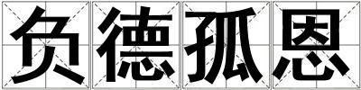 負德孤恩