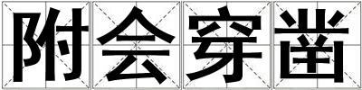 附會穿鑿