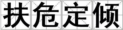 扶危定傾
