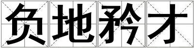 負地矜才