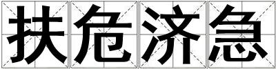 扶危濟急