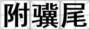 附驥尾