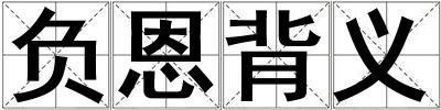 負(fù)恩背義