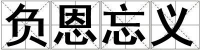負恩忘義