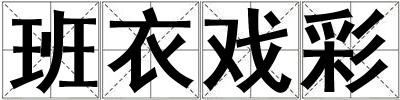 班衣戲彩