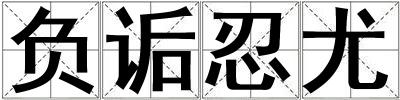 負詬忍尤