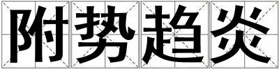 附勢趨炎