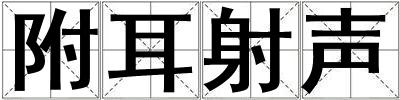 附耳射聲