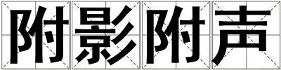 附影附聲