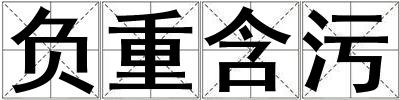 負(fù)重含污
