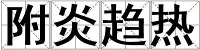 附炎趨熱