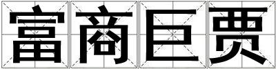 富商巨賈