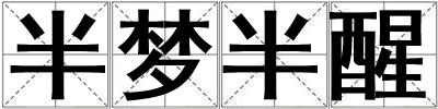 半夢半醒