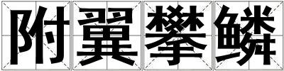 附翼攀鱗