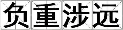負重涉遠