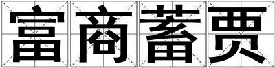 富商蓄賈