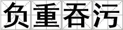 負重吞污