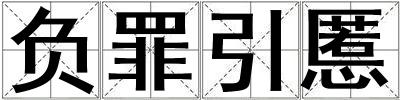 負罪引慝