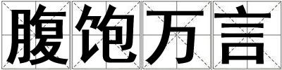 腹飽萬言