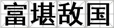 富堪敵國