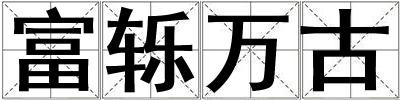 富轢萬古