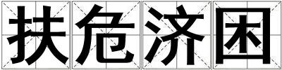 扶危濟困