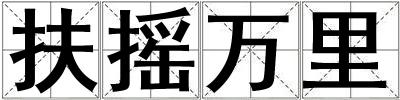 扶搖萬里