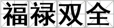 福祿雙全