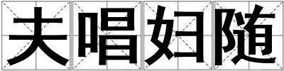夫唱婦隨
