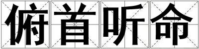 俯首聽命