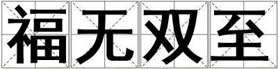 福無(wú)雙至