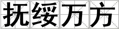 撫綏萬(wàn)方