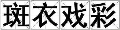 斑衣戲彩