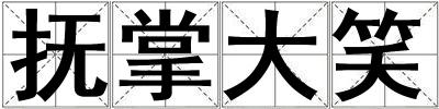 撫掌大笑