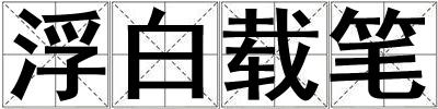 浮白載筆
