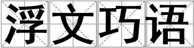 浮文巧語