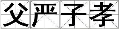 父嚴子孝