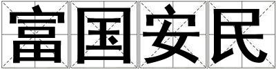 富國安民