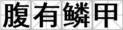 腹有鱗甲