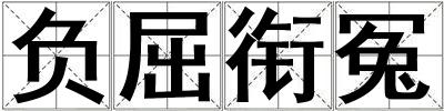 負屈銜冤