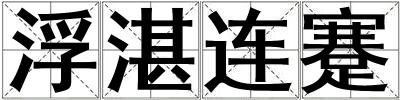 浮湛連蹇