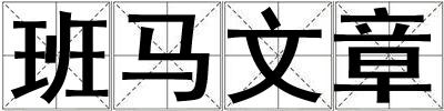 班馬文章
