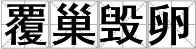 覆巢毀卵