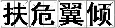 扶危翼傾