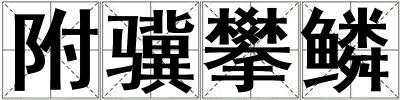 附驥攀鱗