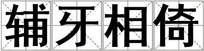 輔牙相倚