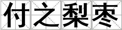 付之梨棗