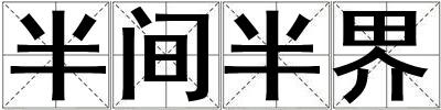 半間半界
