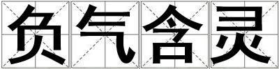 負氣含靈