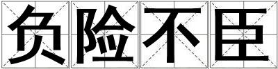 負險不臣